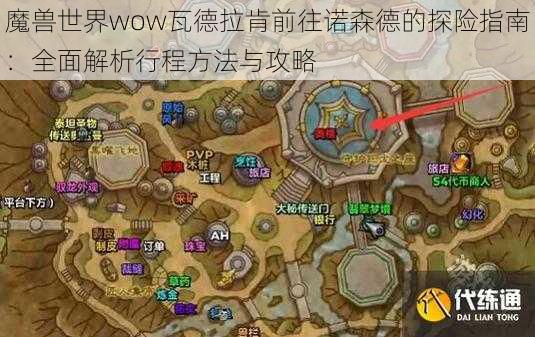 魔兽世界wow瓦德拉肯前往诺森德的探险指南:全面解析行程方法与攻略