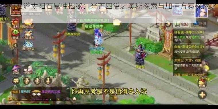 梦幻西游太阳石属性揭秘:光芒四溢之奥秘探索与加持方案探索之旅