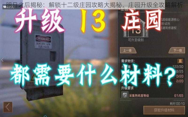 明日之后揭秘:解锁十二级庄园攻略大揭秘,庄园升级全攻略解析
