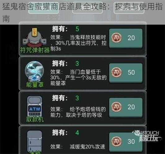 猛鬼宿舍蜜獾商店道具全攻略:探索与使用指南