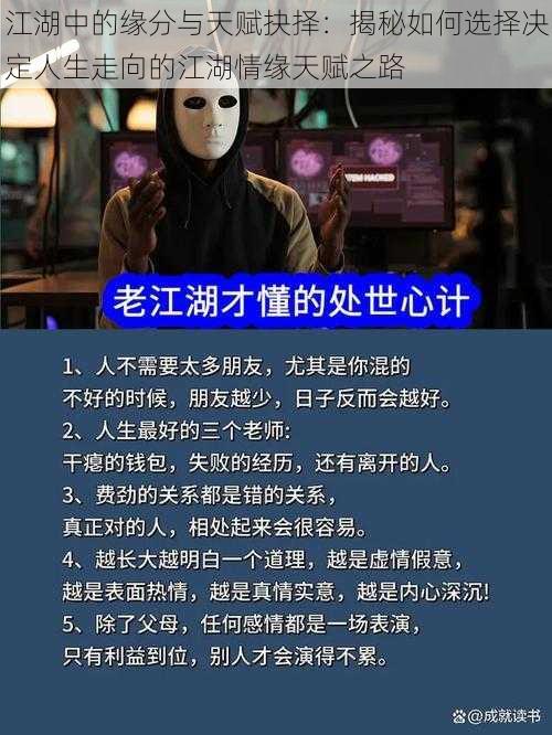 江湖中的缘分与天赋抉择:揭秘如何选择决定人生走向的江湖情缘天赋之路