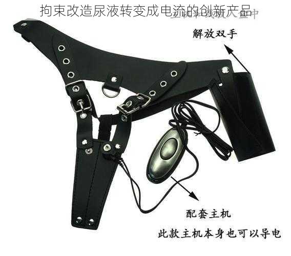 拘束改造尿液转变成电流的创新产品