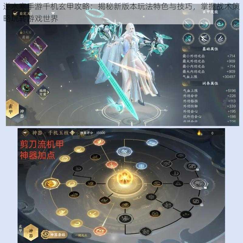 逆水寒手游千机玄甲攻略:揭秘新版本玩法特色与技巧,掌握战术策略玩转游戏世界