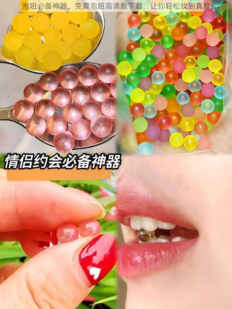 泡妞必备神器,免費泡妞高清版下載,让你轻松找到真爱