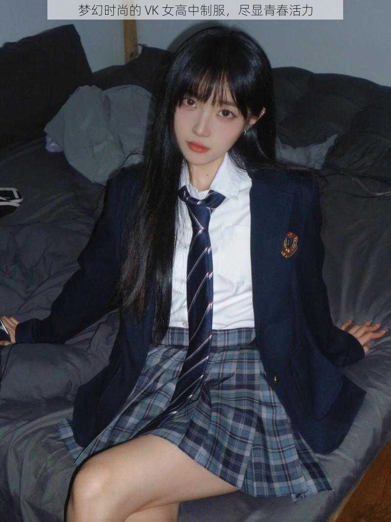 梦幻时尚的 VK 女高中制服,尽显青春活力