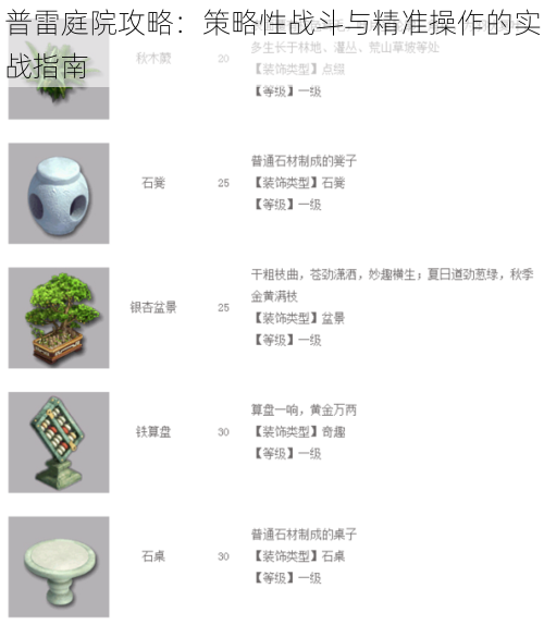 普雷庭院攻略:策略性战斗与精准操作的实战指南