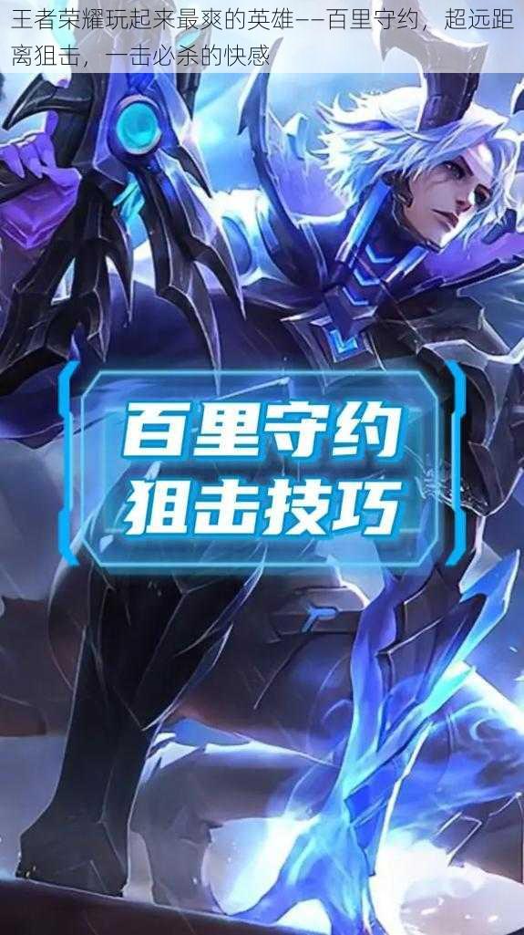 王者荣耀玩起来最爽的英雄——百里守约,超远距离狙击,一击必杀的快感