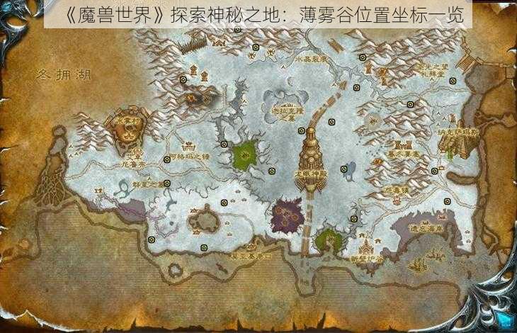 《魔兽世界》探索神秘之地:薄雾谷位置坐标一览