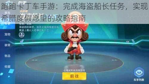 跑跑卡丁车手游:完成海盗船长任务,实现希腊度假愿望的攻略指南