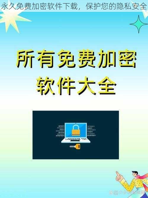 永久免费加密软件下载,保护您的隐私安全