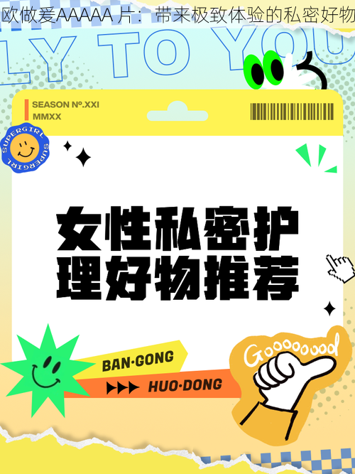 欧做爰AAAAA 片:带来极致体验的私密好物
