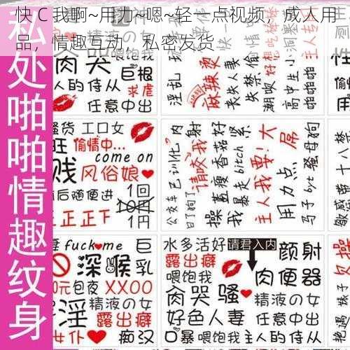 快 C 我啊~用力~嗯~轻一点视频,成人用品,情趣互动,私密发货
