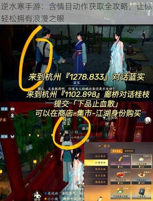 逆水寒手游:含情目动作获取全攻略,让你轻松拥有浪漫之眼