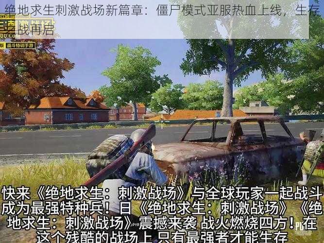 绝地求生刺激战场新篇章：僵尸模式亚服热血上线，生存之战再启