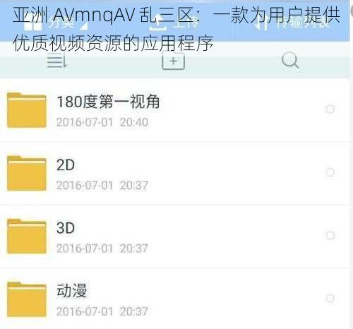 亚洲 AVmnqAV 乱三区:一款为用户提供优质视频资源的应用程序
