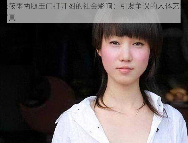 张筱雨两腿玉门打开图的社会影响:引发争议的人体艺术写真