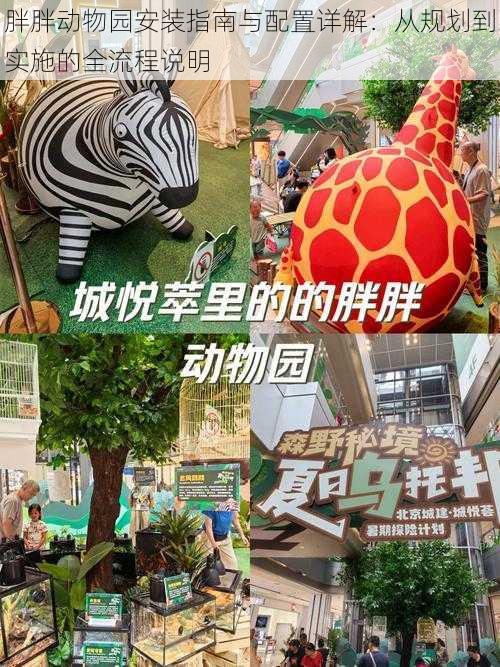 胖胖动物园安装指南与配置详解:从规划到实施的全流程说明