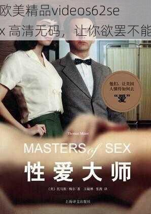 欧美精品videos62sex 高清无码,让你欲罢不能