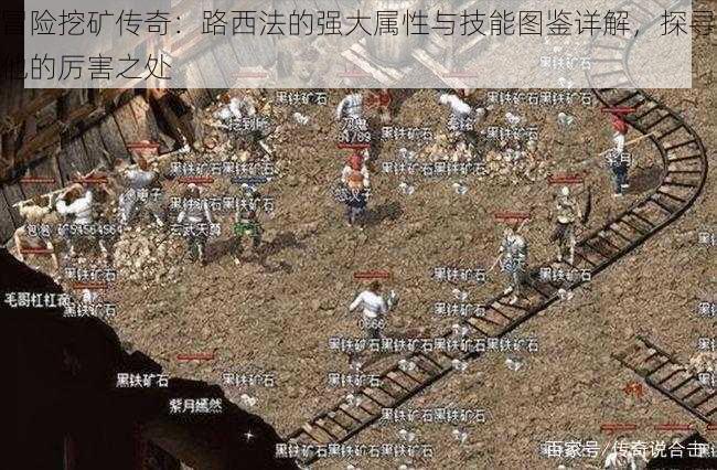 冒险挖矿传奇:路西法的强大属性与技能图鉴详解,探寻他的厉害之处