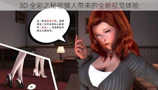 3D 全彩之秘密情人带来的全新视觉体验