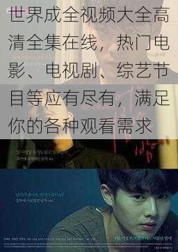 世界成全视频大全高清全集在线,热门电影、电视剧、综艺节目等应有尽有,满足你的各种观看需求