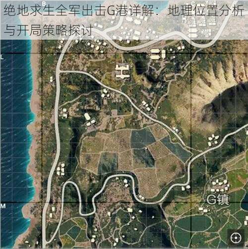 绝地求生全军出击G港详解:地理位置分析与开局策略探讨