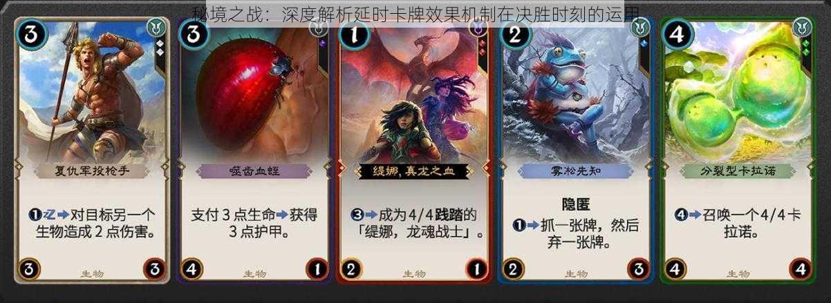 秘境之战:深度解析延时卡牌效果机制在决胜时刻的运用
