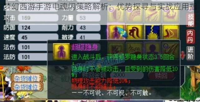 梦幻西游手游电魂闪策略解析:优势探寻与实战应用指南