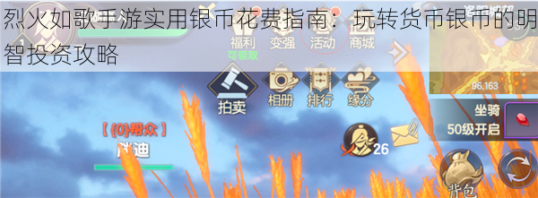 烈火如歌手游实用银币花费指南:玩转货币银币的明智投资攻略