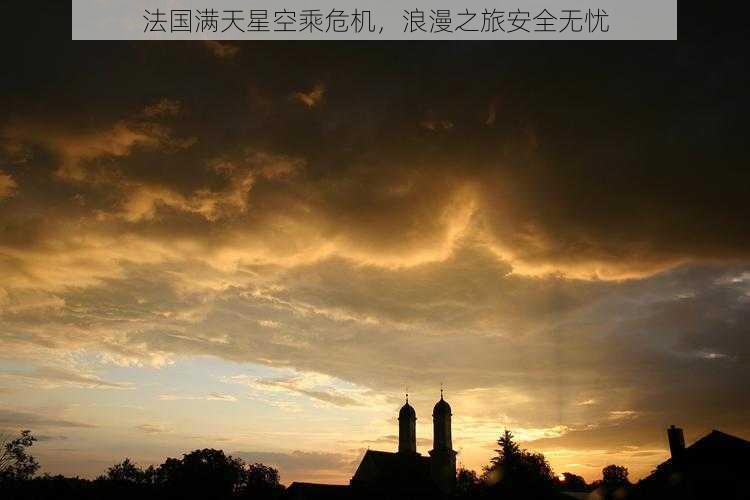法国满天星空乘危机,浪漫之旅安全无忧