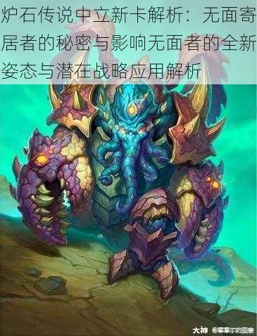 炉石传说中立新卡解析:无面寄居者的秘密与影响无面者的全新姿态与潜在战略应用解析