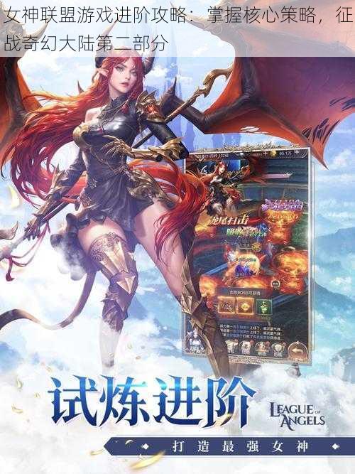 女神联盟游戏进阶攻略:掌握核心策略,征战奇幻大陆第二部分