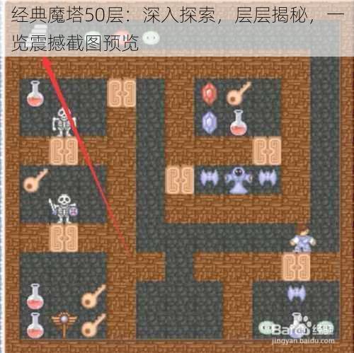 经典魔塔50层:深入探索,层层揭秘,一览震撼截图预览