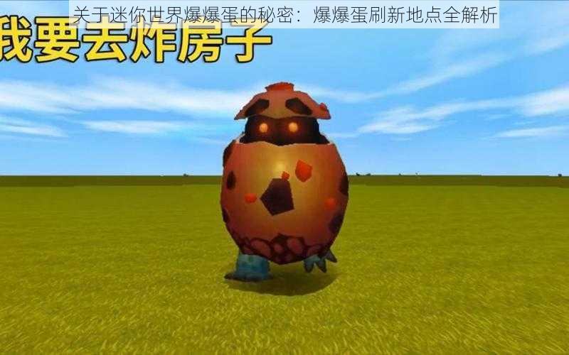 关于迷你世界爆爆蛋的秘密:爆爆蛋刷新地点全解析