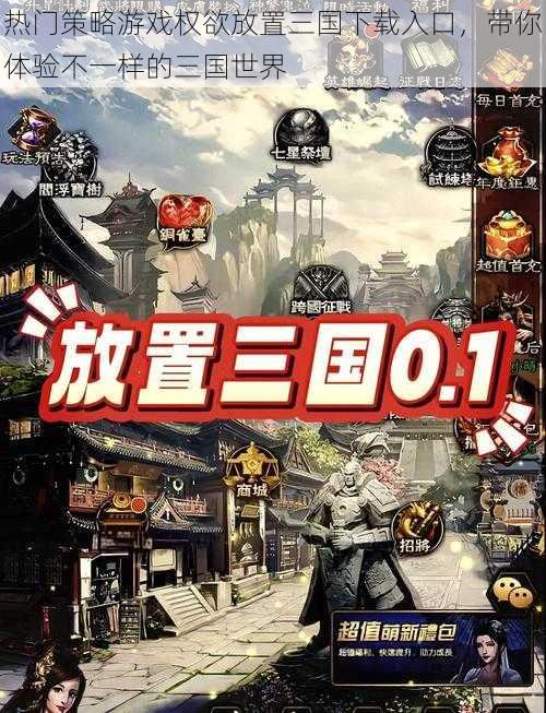 热门策略游戏权欲放置三国下载入口,带你体验不一样的三国世界