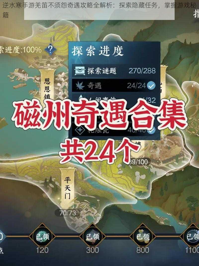 逆水寒手游羌笛不须怨奇遇攻略全解析:探索隐藏任务,掌握游戏秘籍