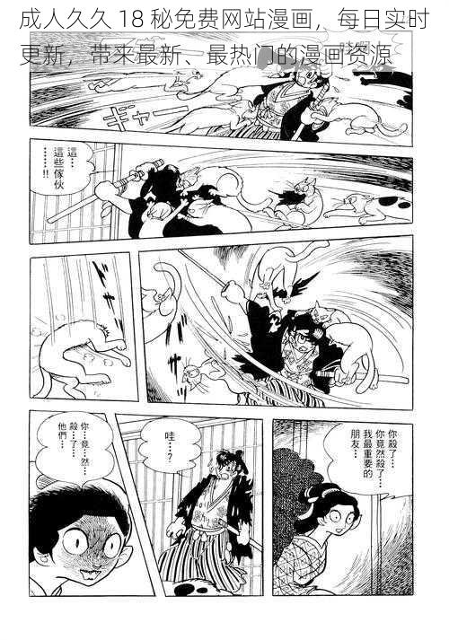 成人久久 18 秘免费网站漫画,每日实时更新,带来最新、最热门的漫画资源