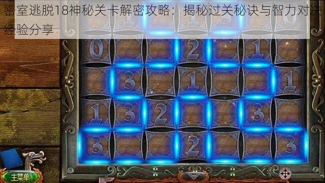 密室逃脱18神秘关卡解密攻略:揭秘过关秘诀与智力对决经验分享