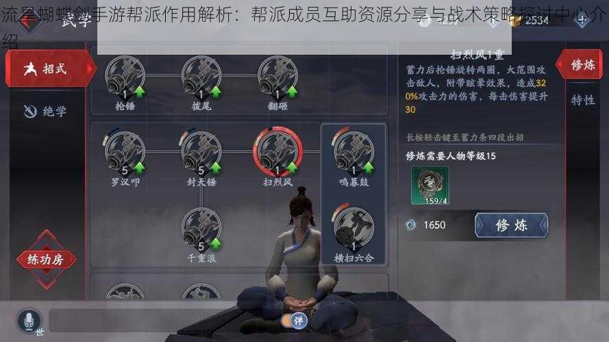 流星蝴蝶剑手游帮派作用解析:帮派成员互助资源分享与战术策略探讨中心介绍