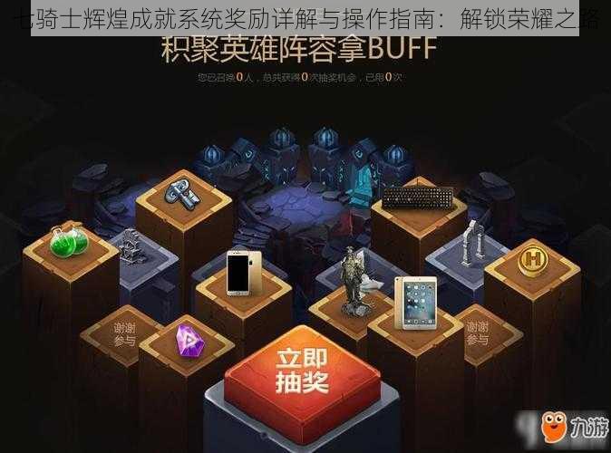 七骑士辉煌成就系统奖励详解与操作指南:解锁荣耀之路