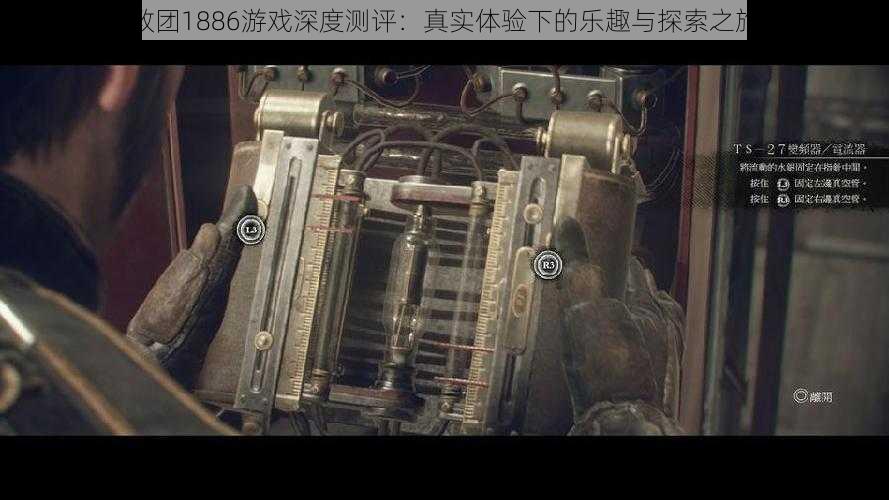 教团1886游戏深度测评:真实体验下的乐趣与探索之旅