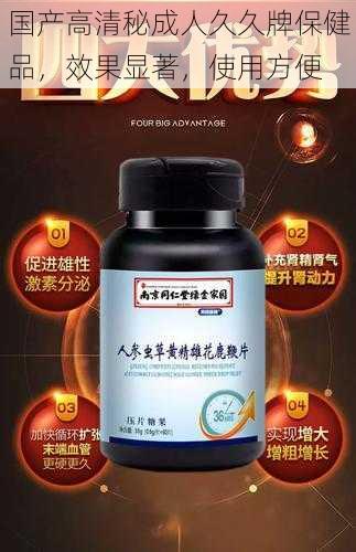 国产高清秘成人久久牌保健品,效果显著,使用方便