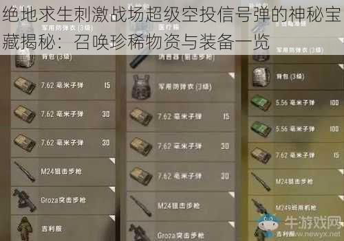 绝地求生刺激战场超级空投信号弹的神秘宝藏揭秘:召唤珍稀物资与装备一览