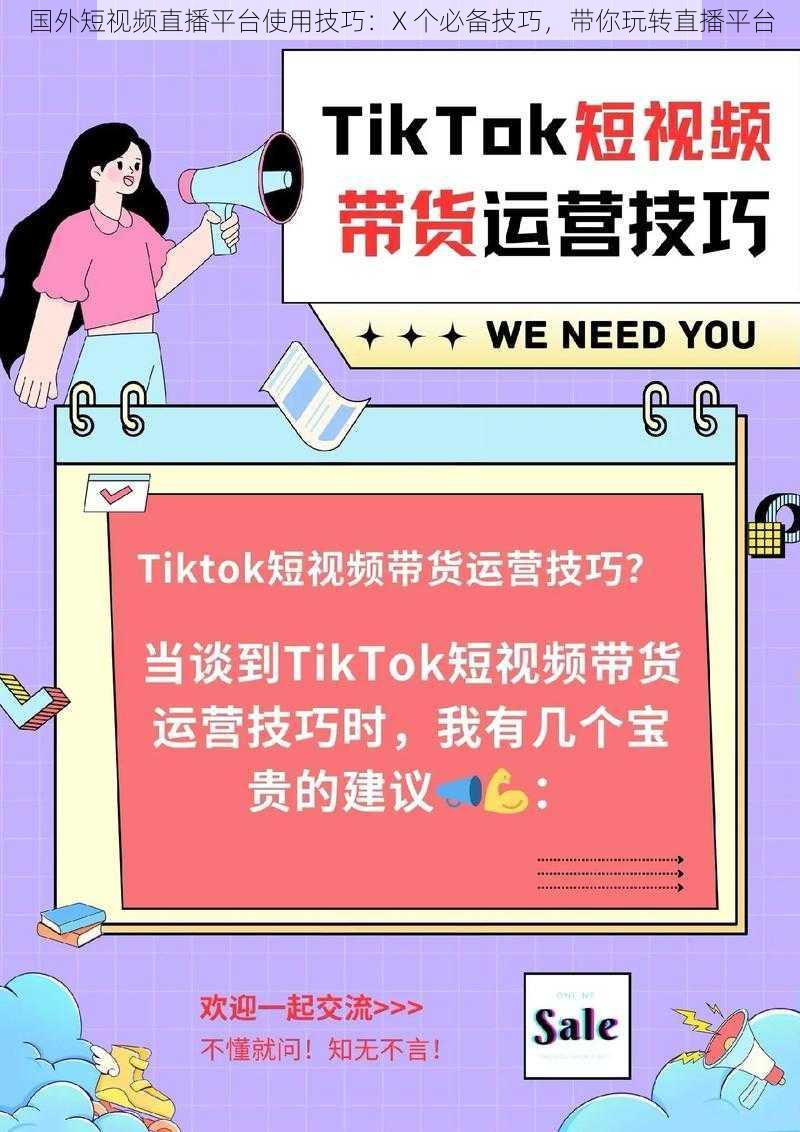 国外短视频直播平台使用技巧:X 个必备技巧,带你玩转直播平台