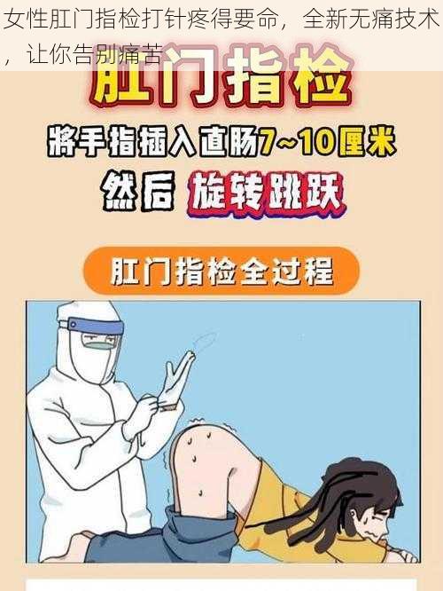 女性肛门指检打针疼得要命,全新无痛技术,让你告别痛苦