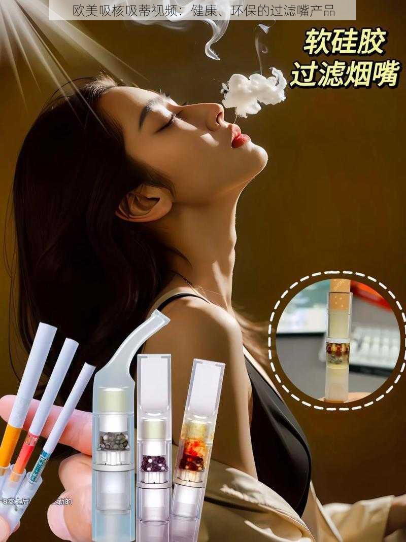 欧美吸核吸蒂视频:健康、环保的过滤嘴产品