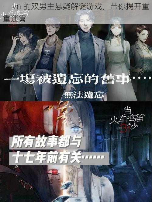 一 vn 的双男主悬疑解谜游戏,带你揭开重重迷雾