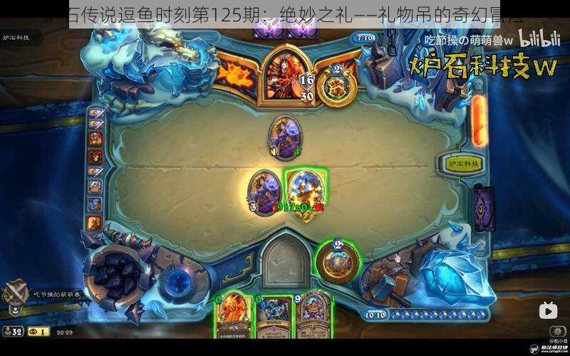 炉石传说逗鱼时刻第125期:绝妙之礼——礼物吊的奇幻冒险
