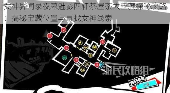 女神异闻录夜幕魅影四轩茶屋茶太宝藏探秘攻略:揭秘宝藏位置与寻找女神线索