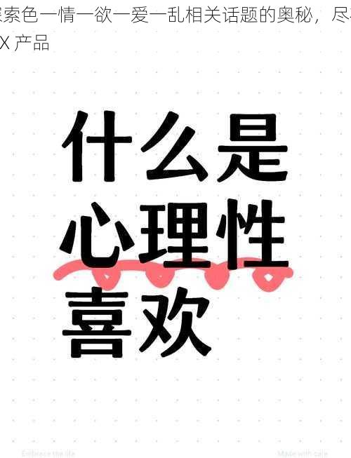探索色一情一欲一爱一乱相关话题的奥秘,尽在 XX 产品